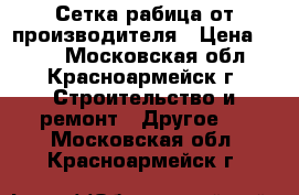 Сетка рабица от производителя › Цена ­ 500 - Московская обл., Красноармейск г. Строительство и ремонт » Другое   . Московская обл.,Красноармейск г.